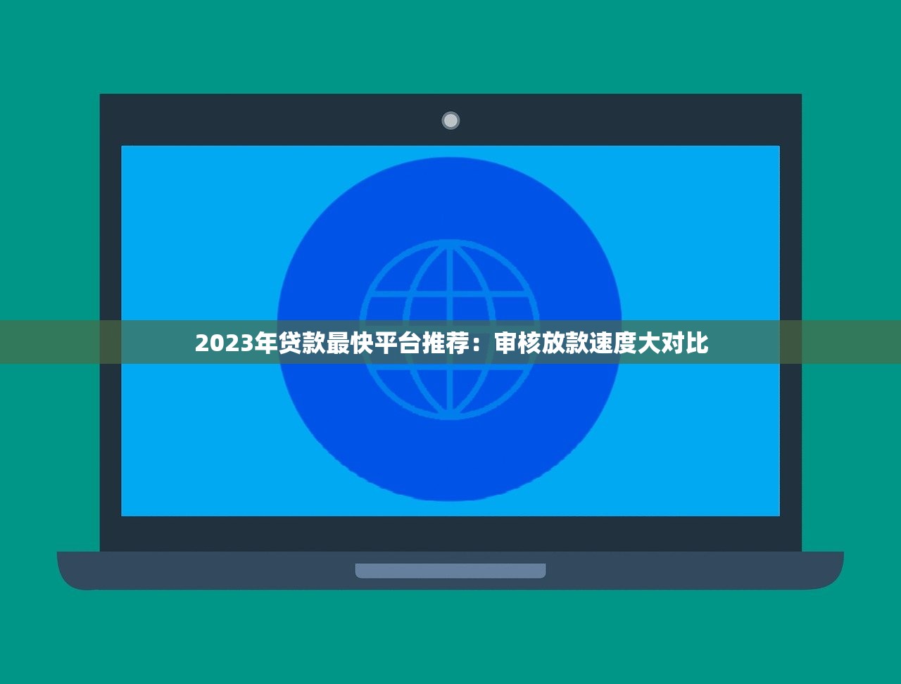 2023年贷款最快平台推荐：审核放款速度大对比