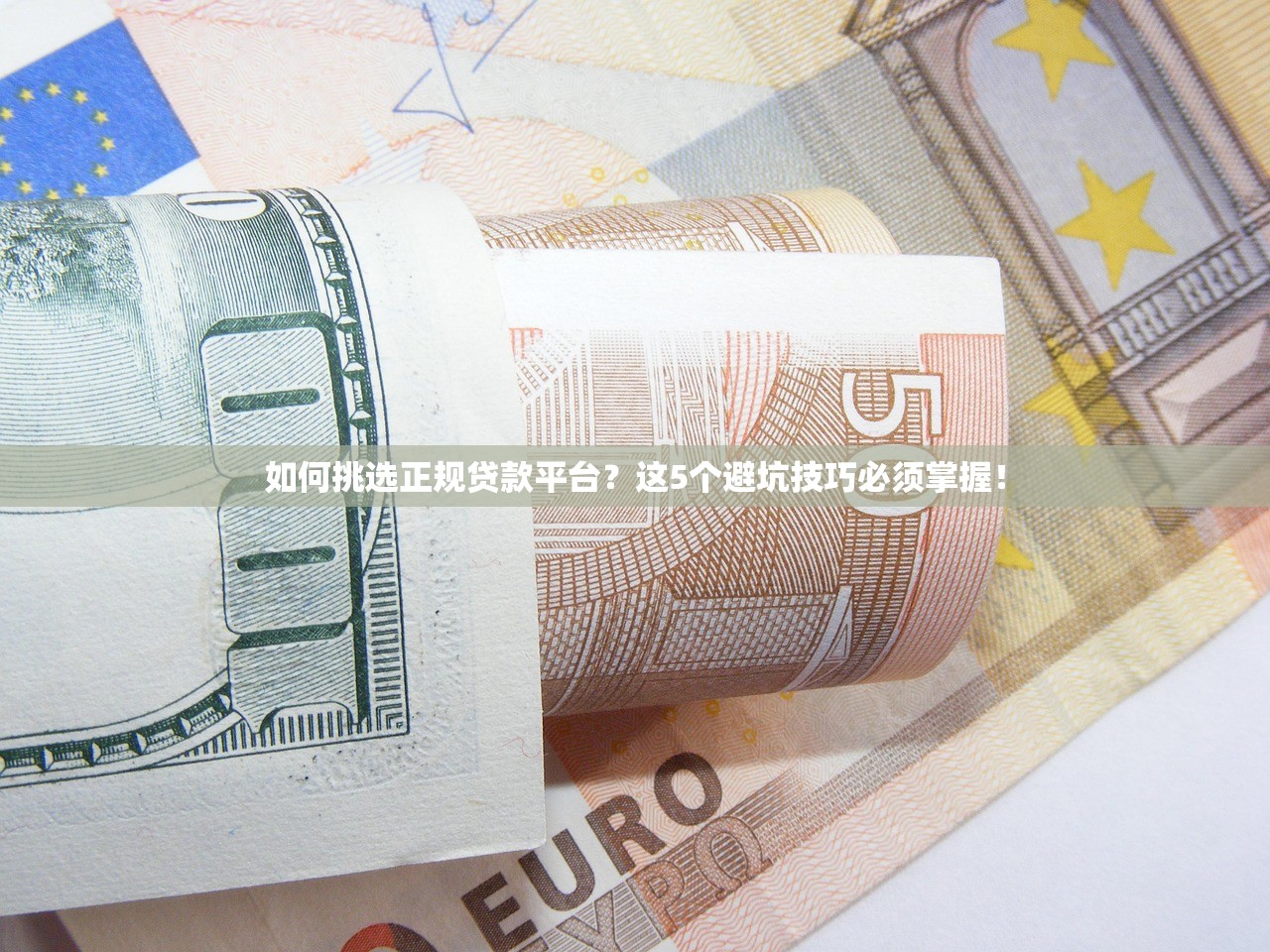 如何挑选正规贷款平台？这5个避坑技巧必须掌握！
