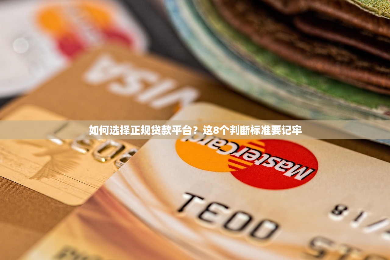 如何选择正规贷款平台？这8个判断标准要记牢
