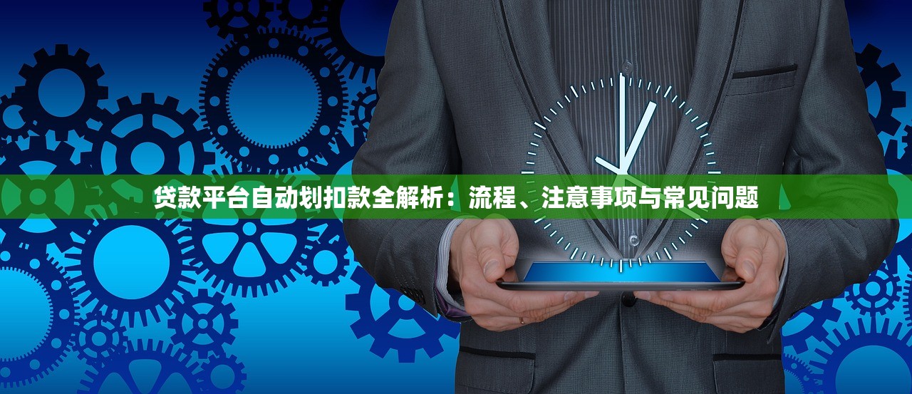 贷款平台自动划扣款全解析：流程、注意事项与常见问题