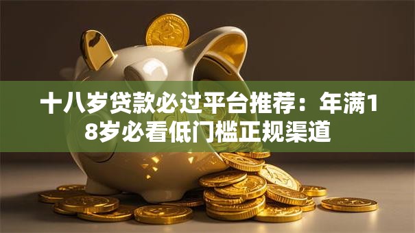十八岁贷款必过平台推荐：年满18岁必看低门槛正规渠道