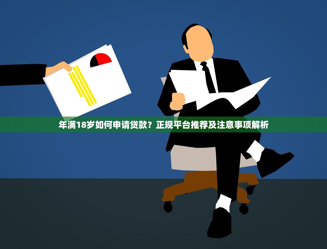年满18岁如何申请贷款？正规平台推荐及注意事项解析