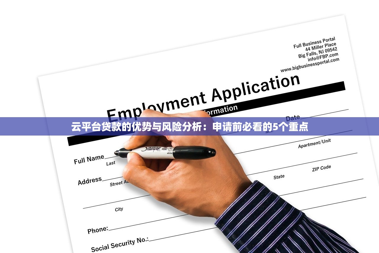 云平台贷款的优势与风险分析：申请前必看的5个重点
