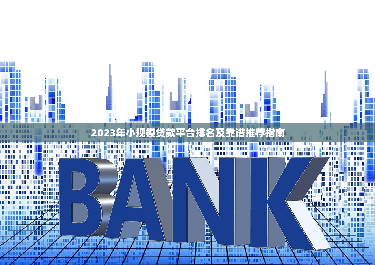 2023年小规模贷款平台排名及靠谱推荐指南