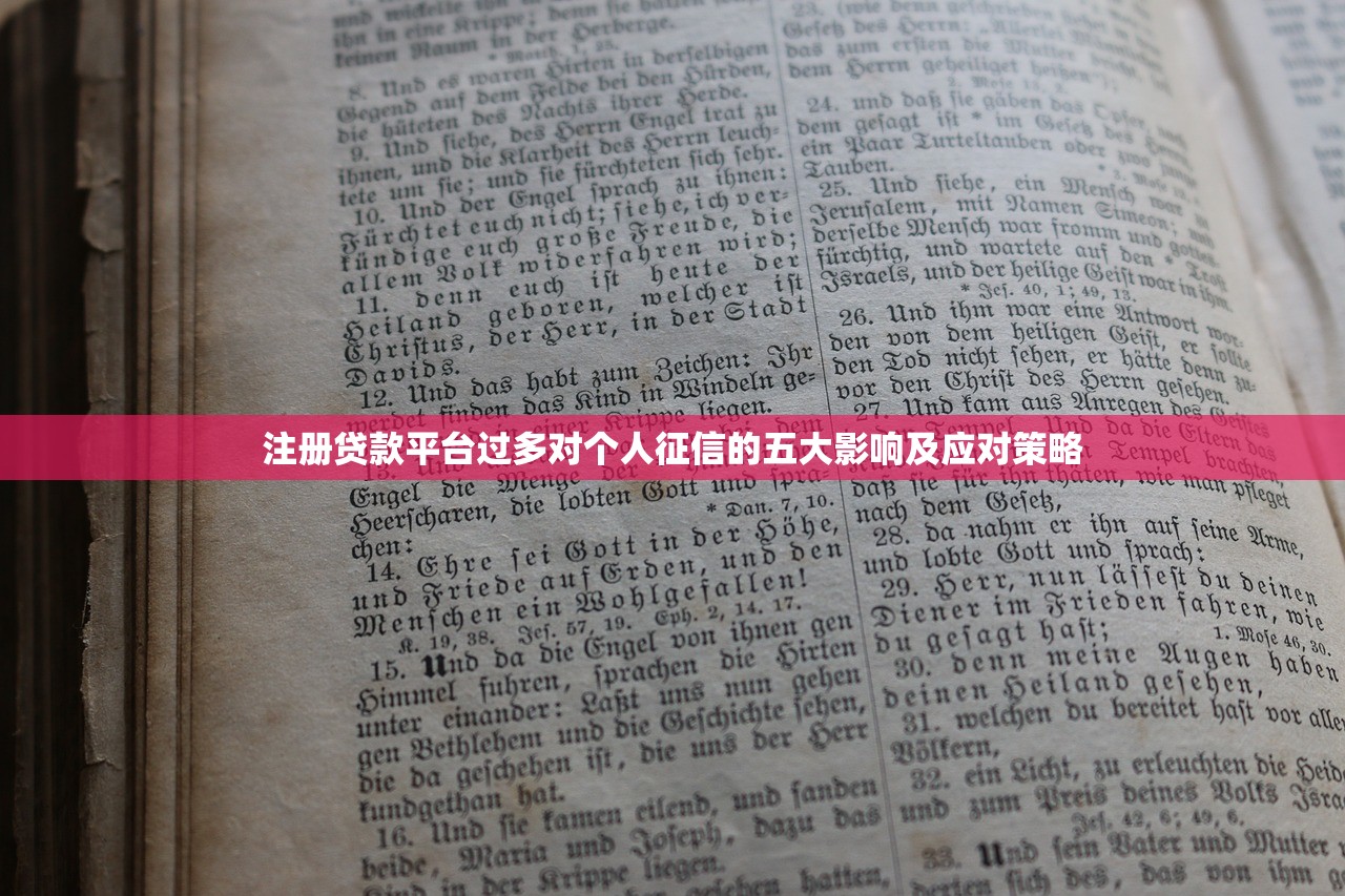 注册贷款平台过多对个人征信的五大影响及应对策略