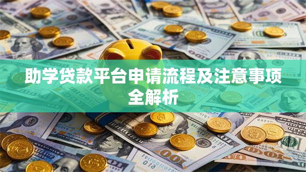 助学贷款平台申请流程及注意事项全解析