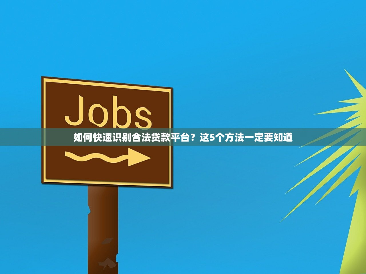 如何快速识别合法贷款平台？这5个方法一定要知道