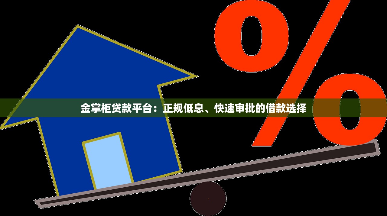 金掌柜贷款平台：正规低息、快速审批的借款选择