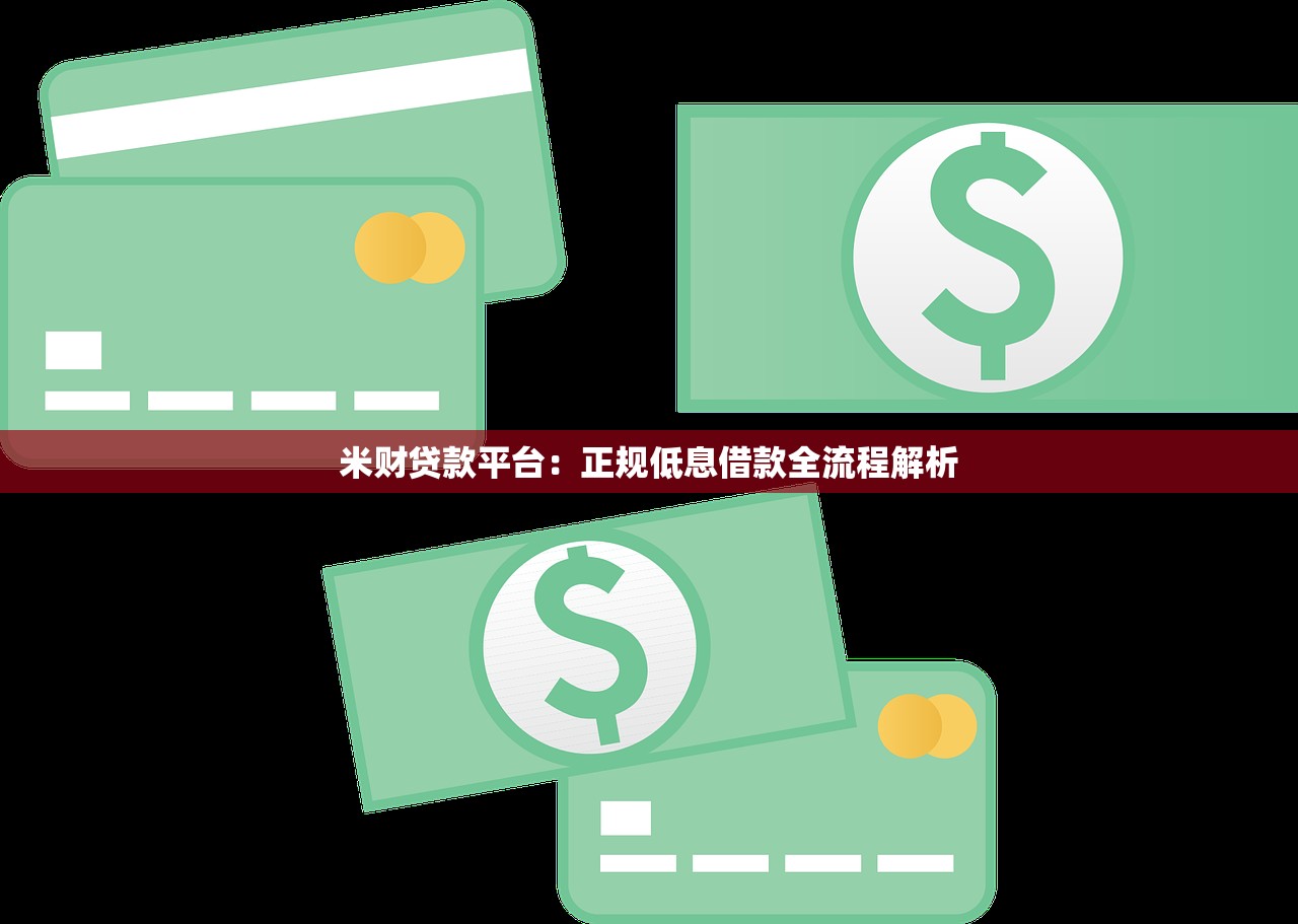 米财贷款平台:正规低息借款全流程解析 米财贷款平台:正规低息借款全流程解析