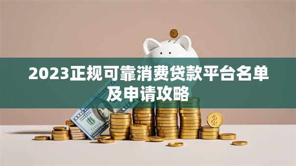 2023正规可靠消费贷款平台名单及申请攻略
