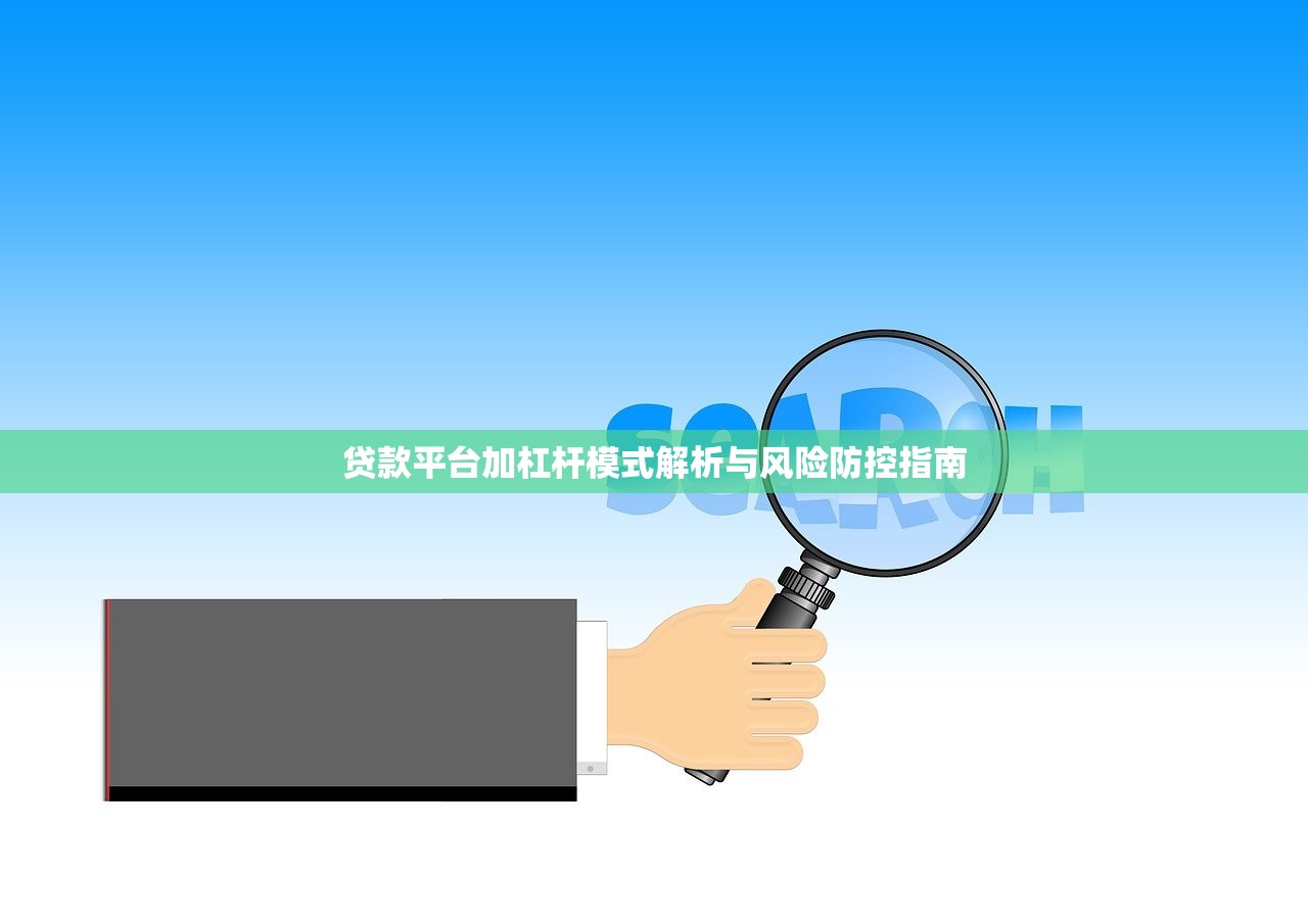 贷款平台加杠杆模式解析与风险防控指南