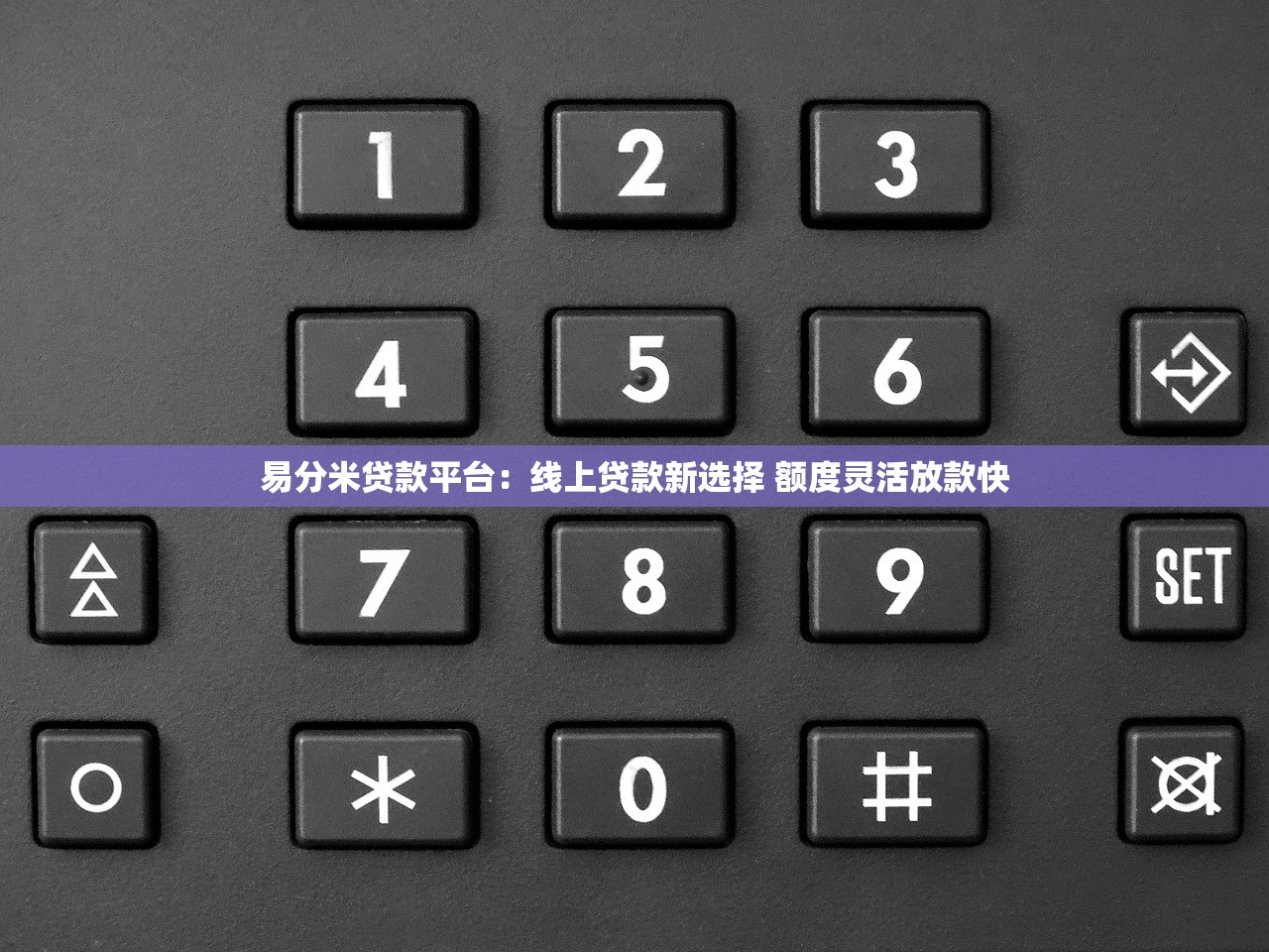 易分米贷款平台:线上贷款新选择 额度灵活放款快 易分米贷款平台:线上贷款新选择 额度灵活放款快