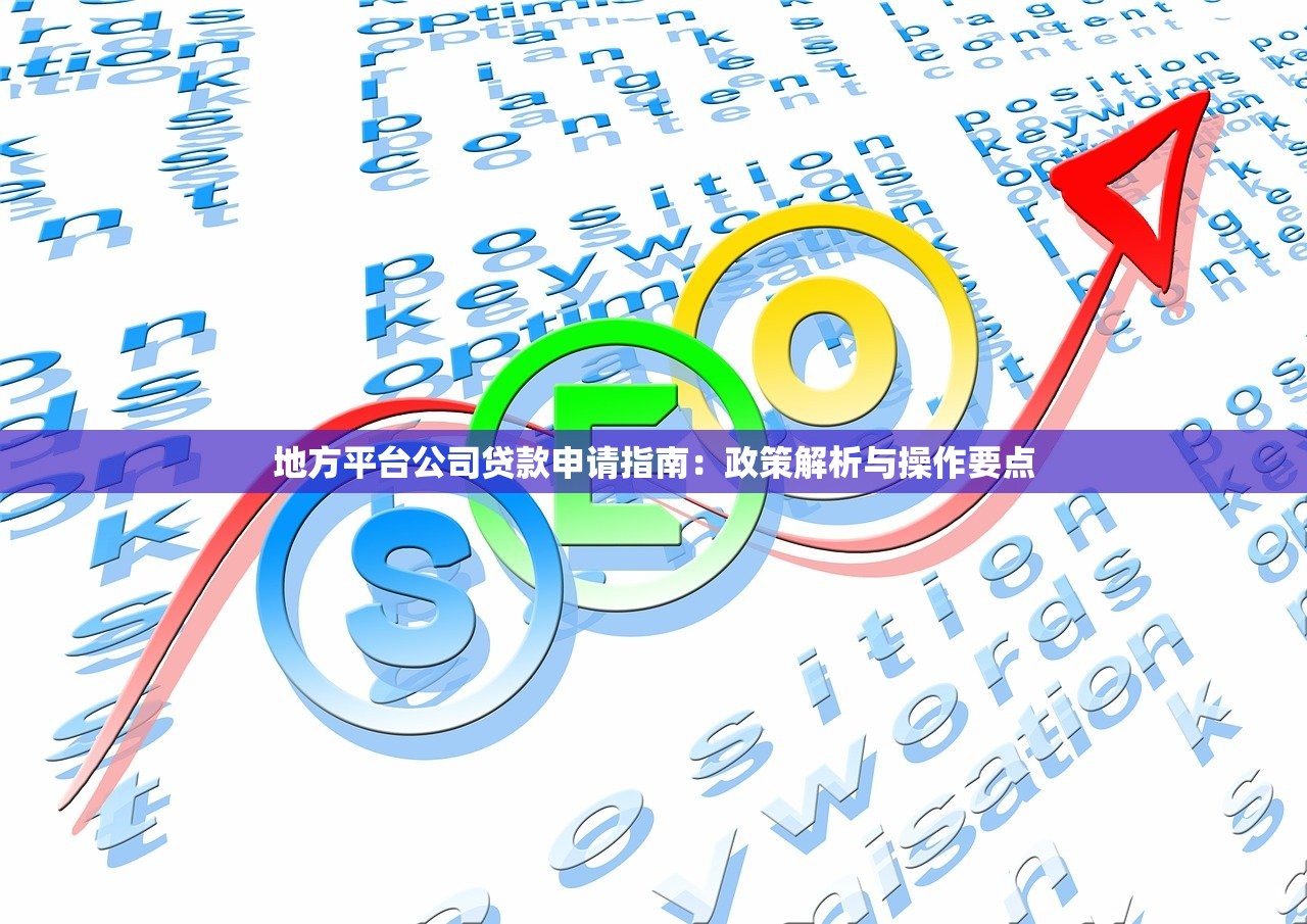 地方平台公司贷款申请指南：政策解析与操作要点