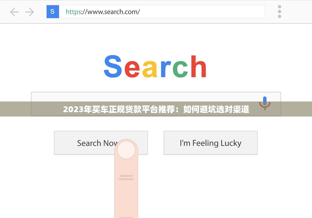 2023年买车正规贷款平台推荐：如何避坑选对渠道
