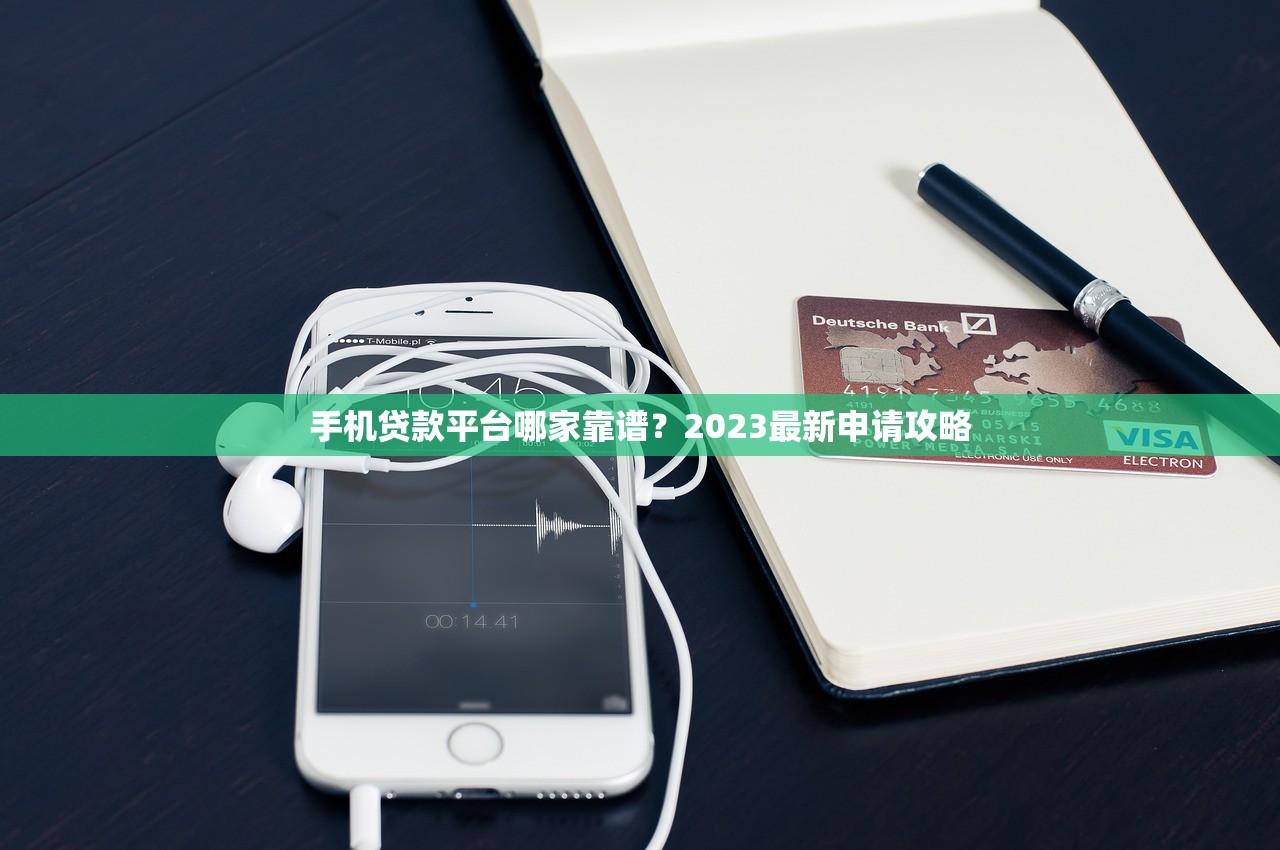 手机贷款平台哪家靠谱？2023最新申请攻略