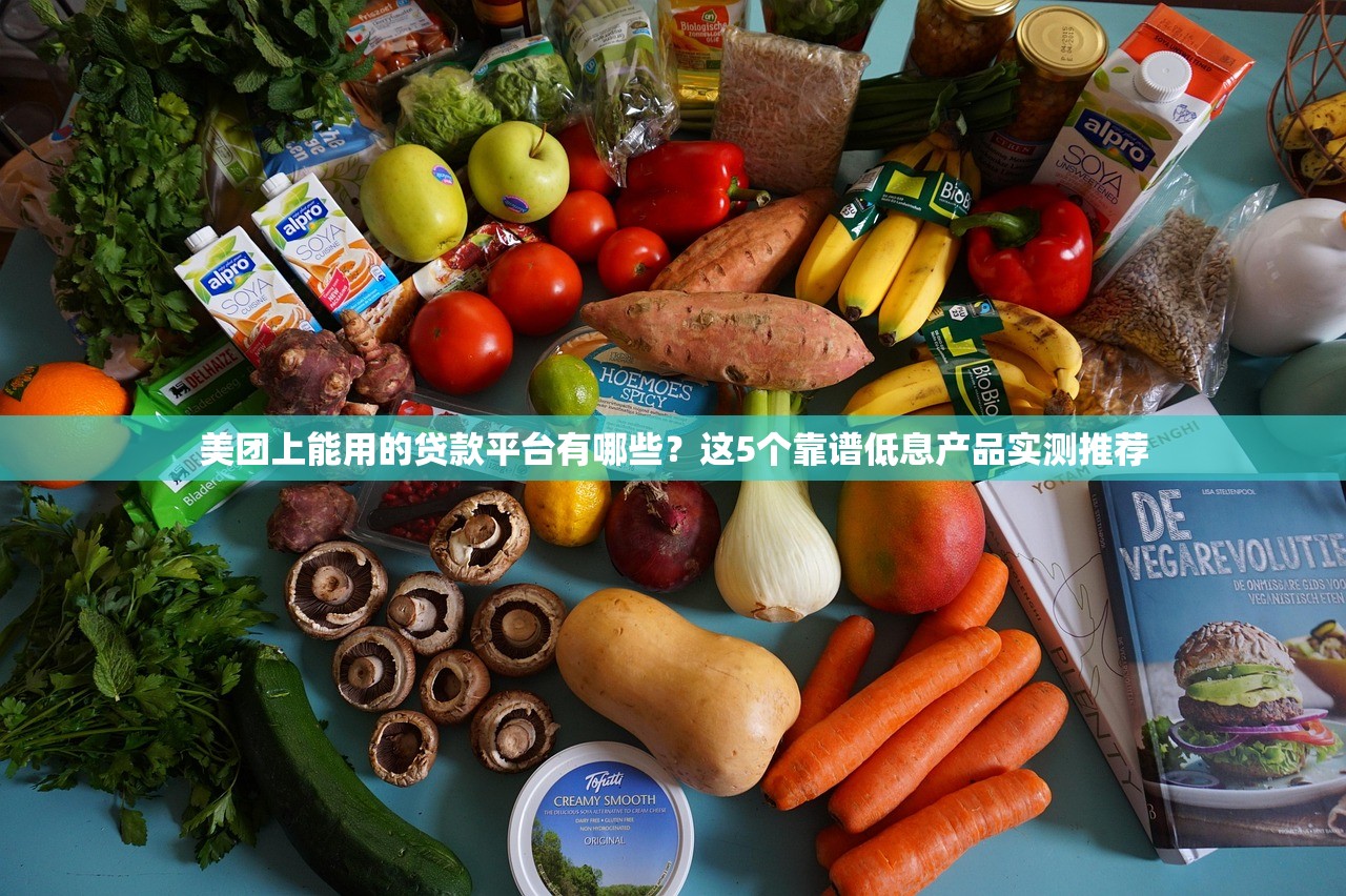 美团上能用的贷款平台有哪些？这5个靠谱低息产品实测推荐