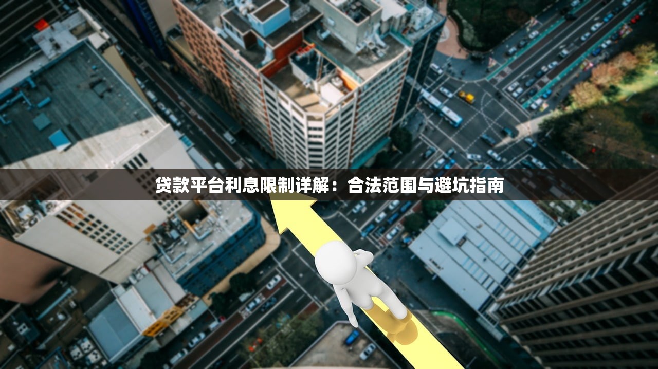 贷款平台利息限制详解：合法范围与避坑指南