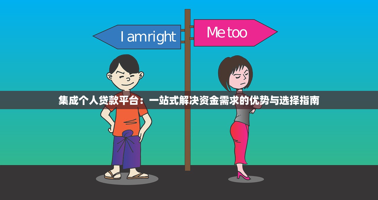 集成个人贷款平台：一站式解决资金需求的优势与选择指南