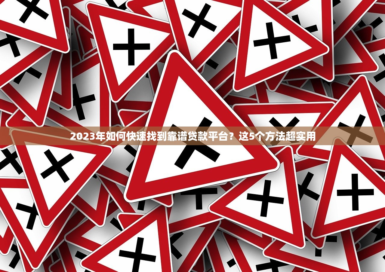 2023年如何快速找到靠谱贷款平台？这5个方法超实用