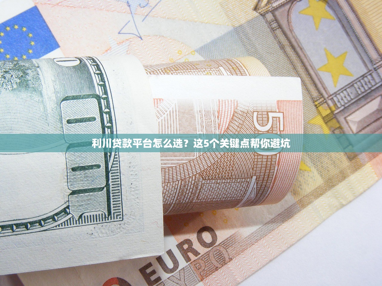 利川贷款平台怎么选？这5个关键点帮你避坑