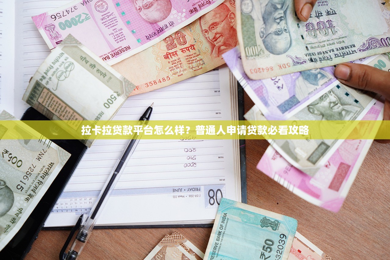 拉卡拉贷款平台怎么样？普通人申请贷款必看攻略