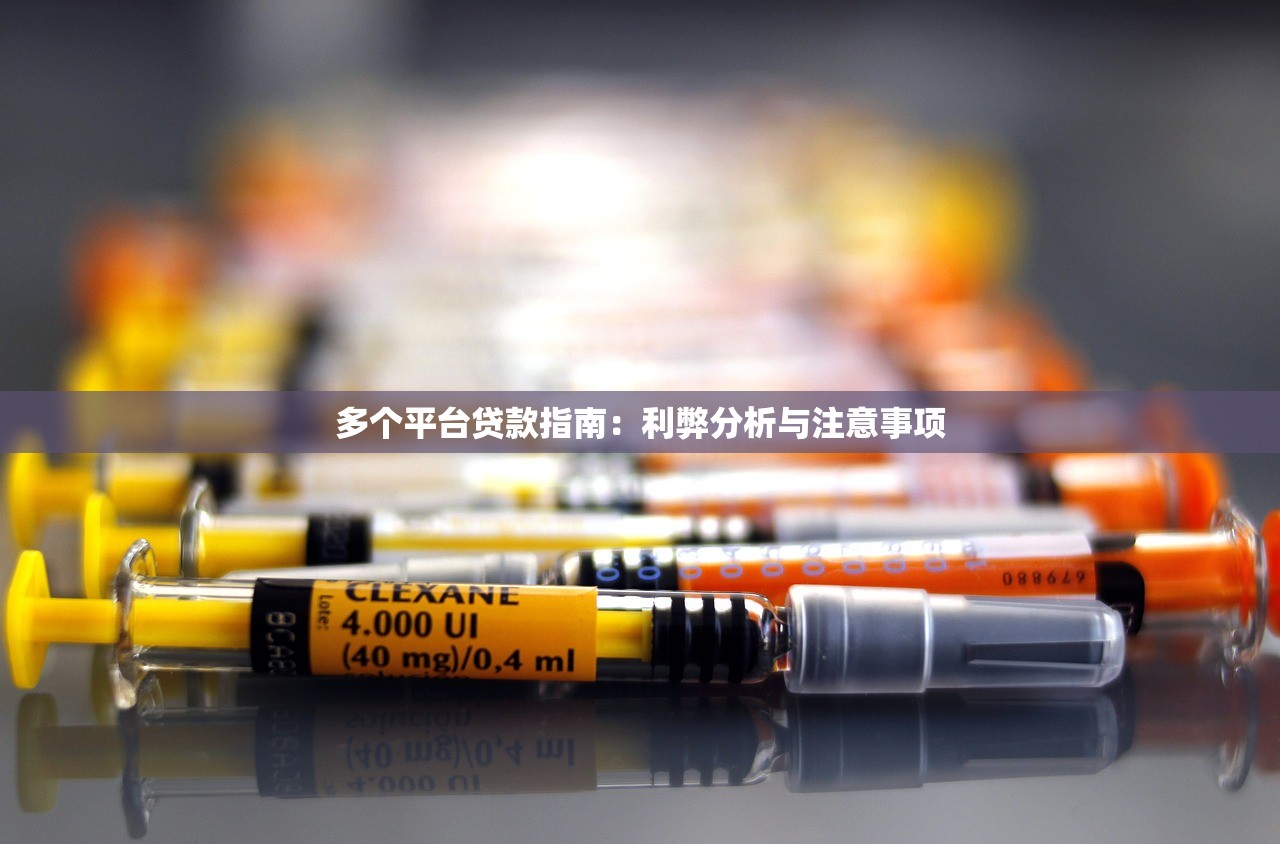 多个平台贷款指南：利弊分析与注意事项