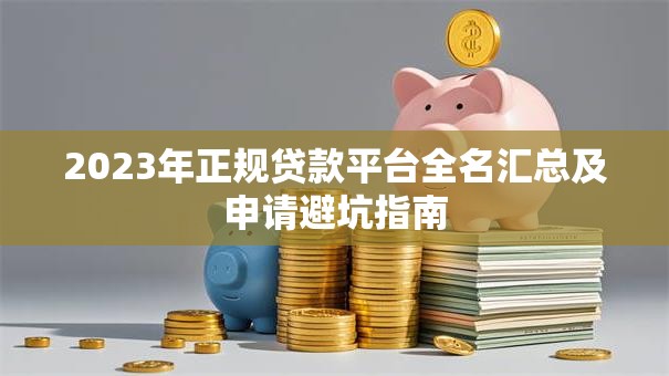 2023年正规贷款平台全名汇总及申请避坑指南 2023年正规贷款平台全名汇总及申请避坑指南