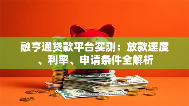 融亨通贷款平台实测：放款速度、利率、申请条件全解析