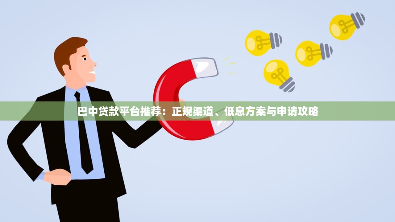 巴中贷款平台推荐：正规渠道、低息方案与申请攻略