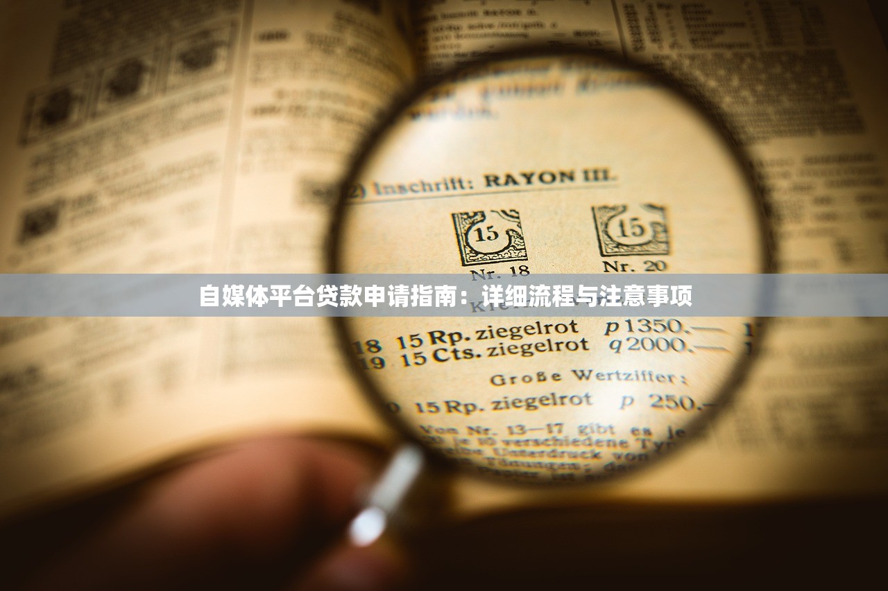 自媒体平台贷款申请指南：详细流程与注意事项