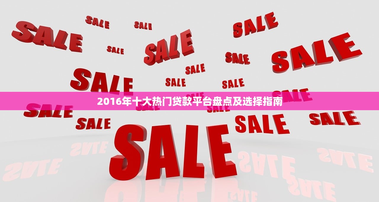 2016年十大热门贷款平台盘点及选择指南
