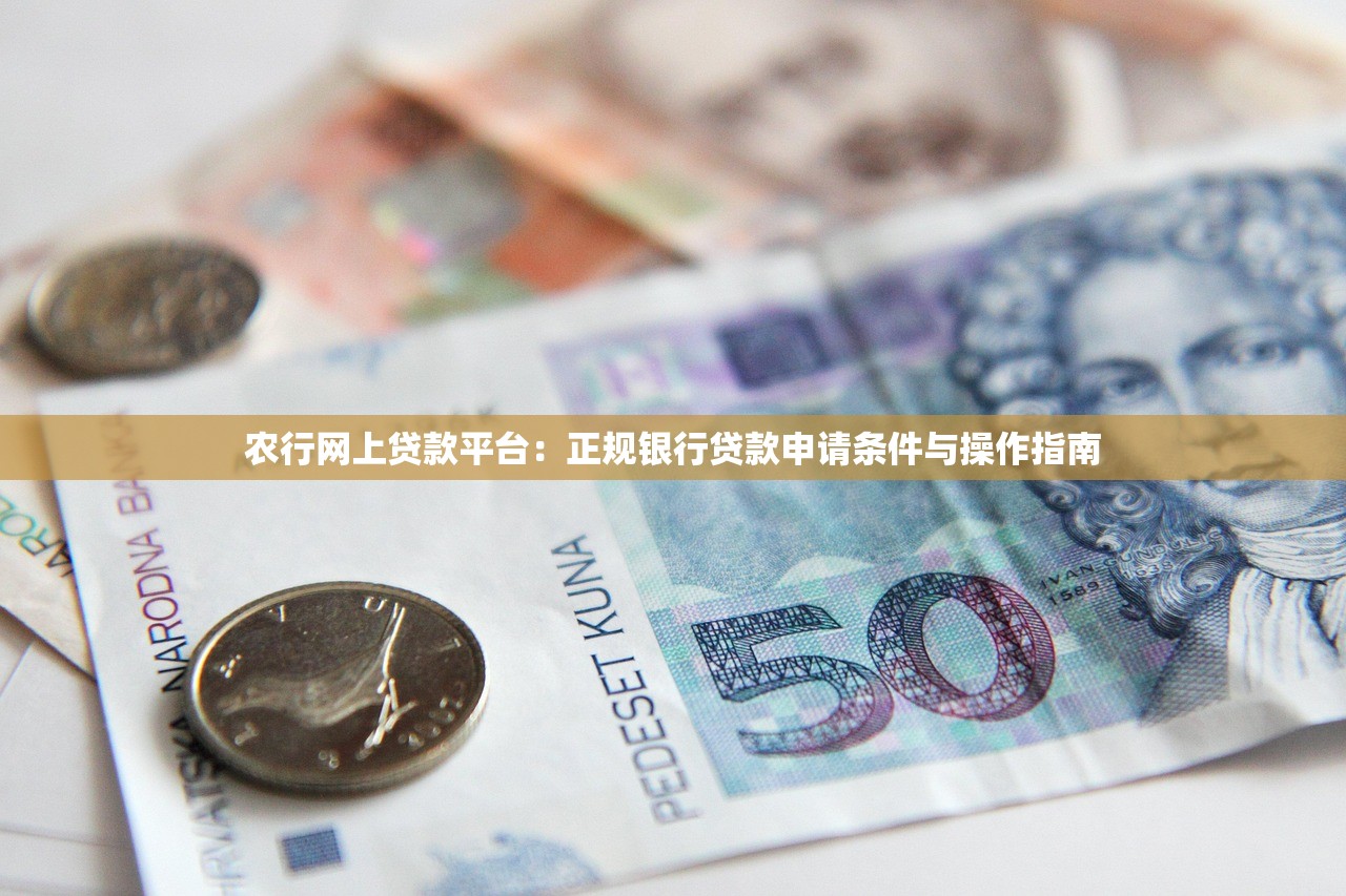 农行网上贷款平台:正规银行贷款申请条件与操作指南 农行网上贷款平台:正规银行贷款申请条件与操作指南