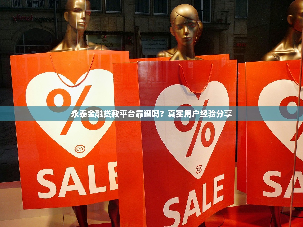 永泰金融贷款平台靠谱吗？真实用户经验分享