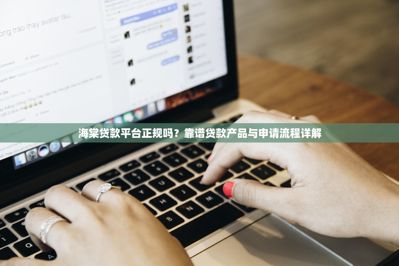 海棠贷款平台正规吗?靠谱贷款产品与申请流程详解 海棠贷款平台正规吗?靠谱贷款产品与申请流程详解