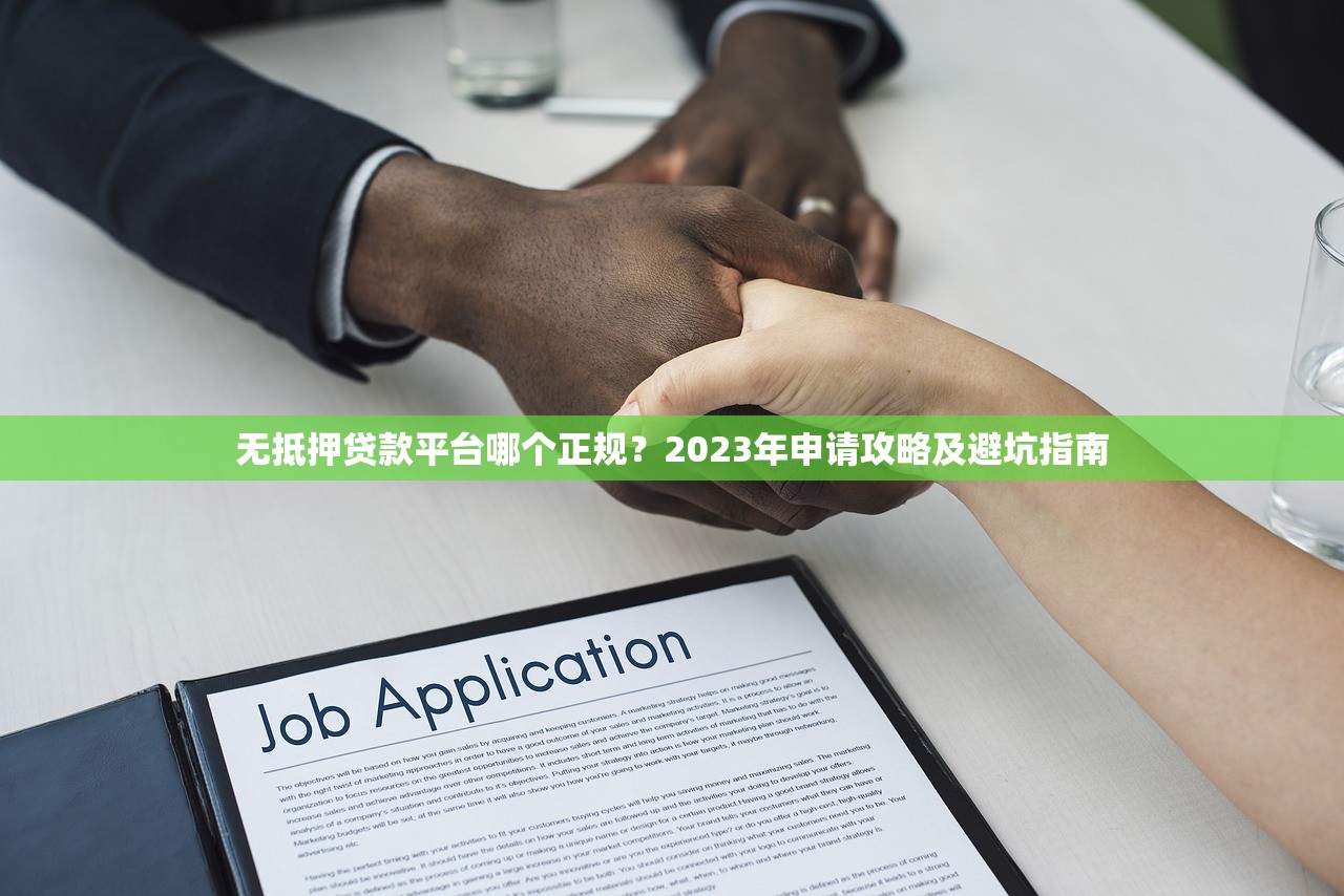 无抵押贷款平台哪个正规?2023年申请攻略及避坑指南 无抵押贷款平台哪个正规?2023年申请攻略及避坑指南