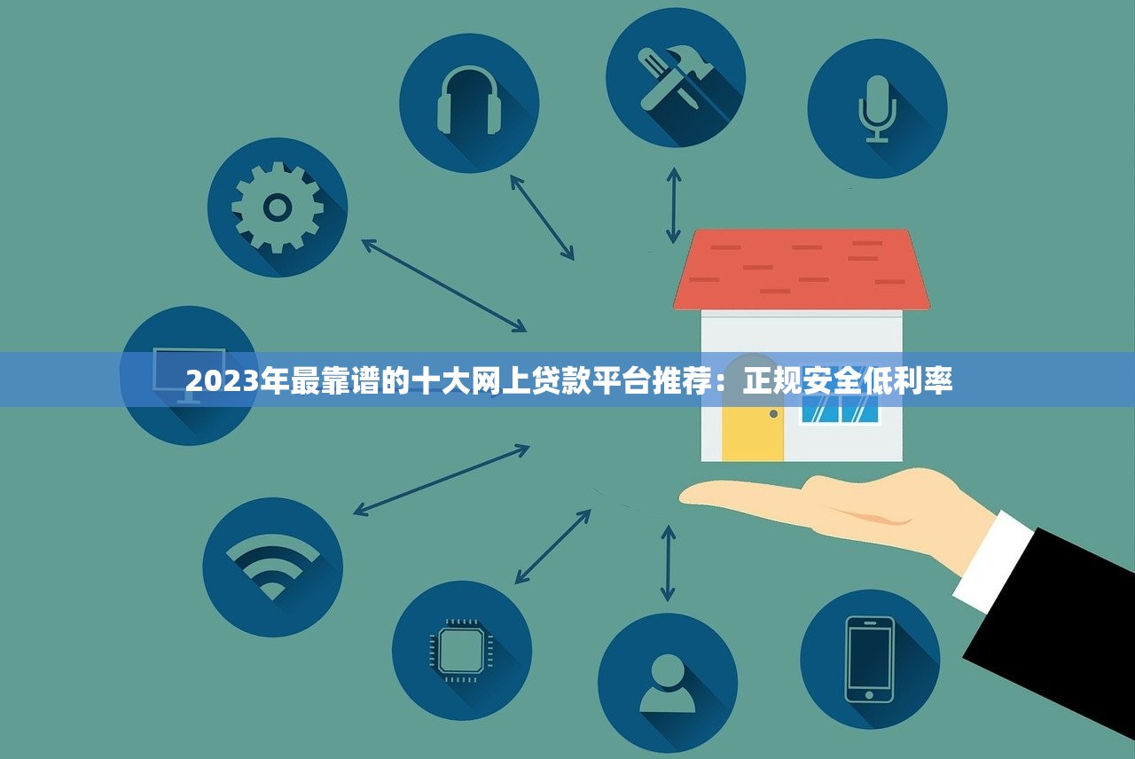 2023年最靠谱的十大网上贷款平台推荐：正规安全低利率