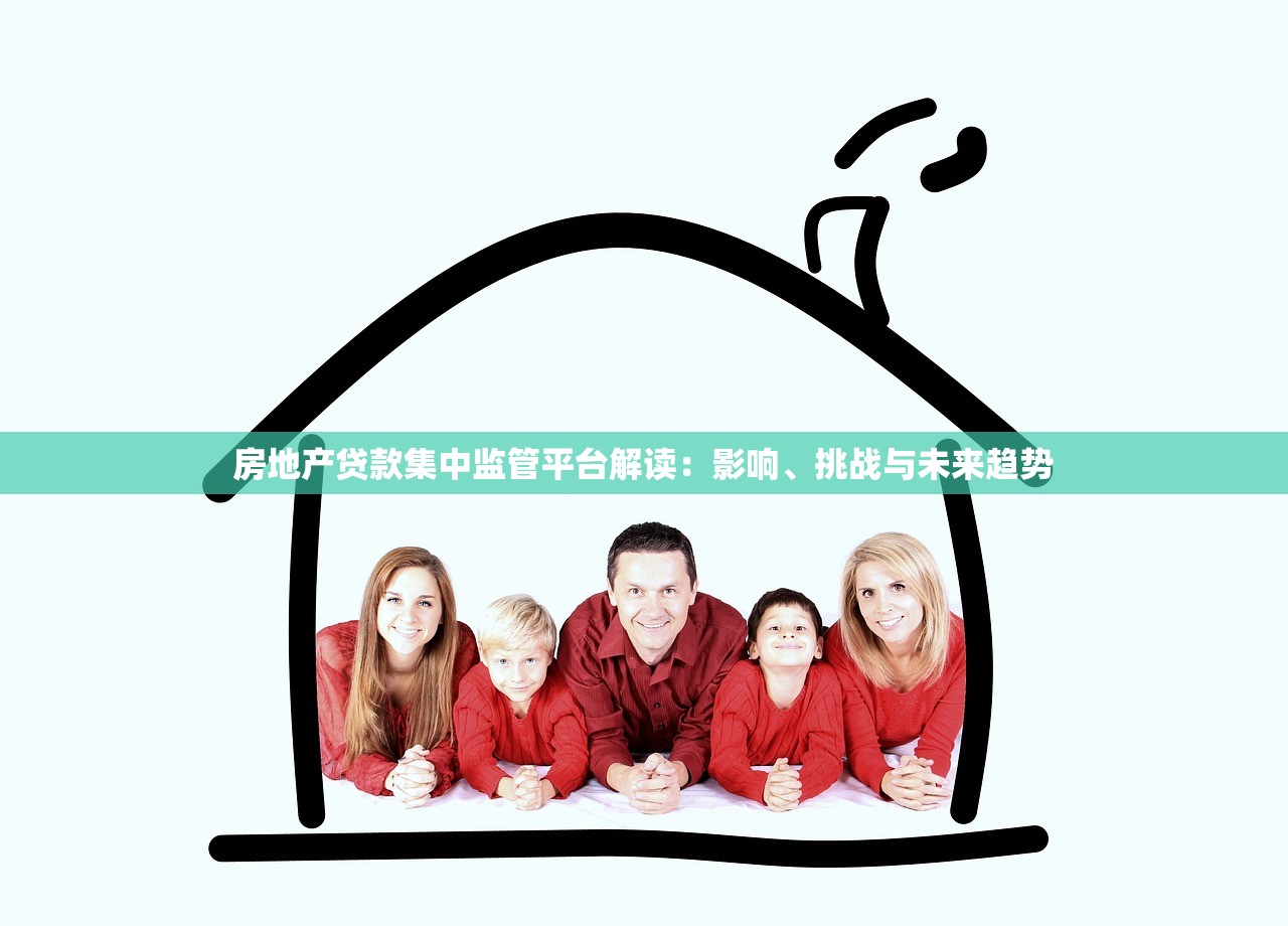 房地产贷款集中监管平台解读：影响、挑战与未来趋势