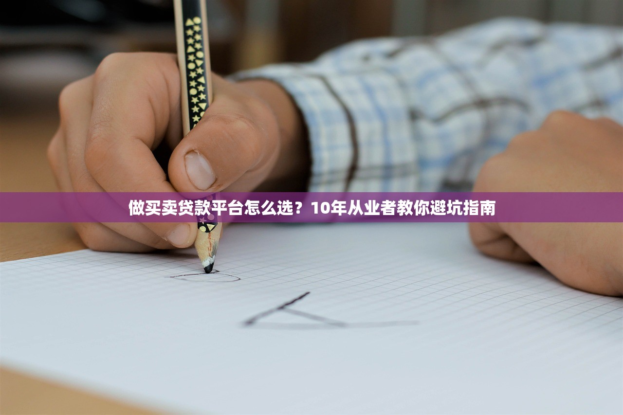 做买卖贷款平台怎么选？10年从业者教你避坑指南