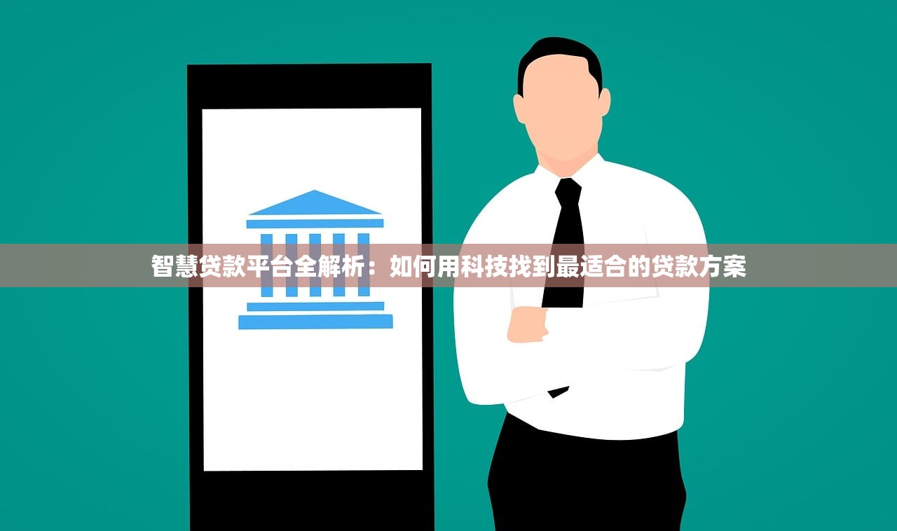 智慧贷款平台全解析:如何用科技找到最适合的贷款方案 智慧贷款平台全解析:如何用科技找到最适合的贷款方案