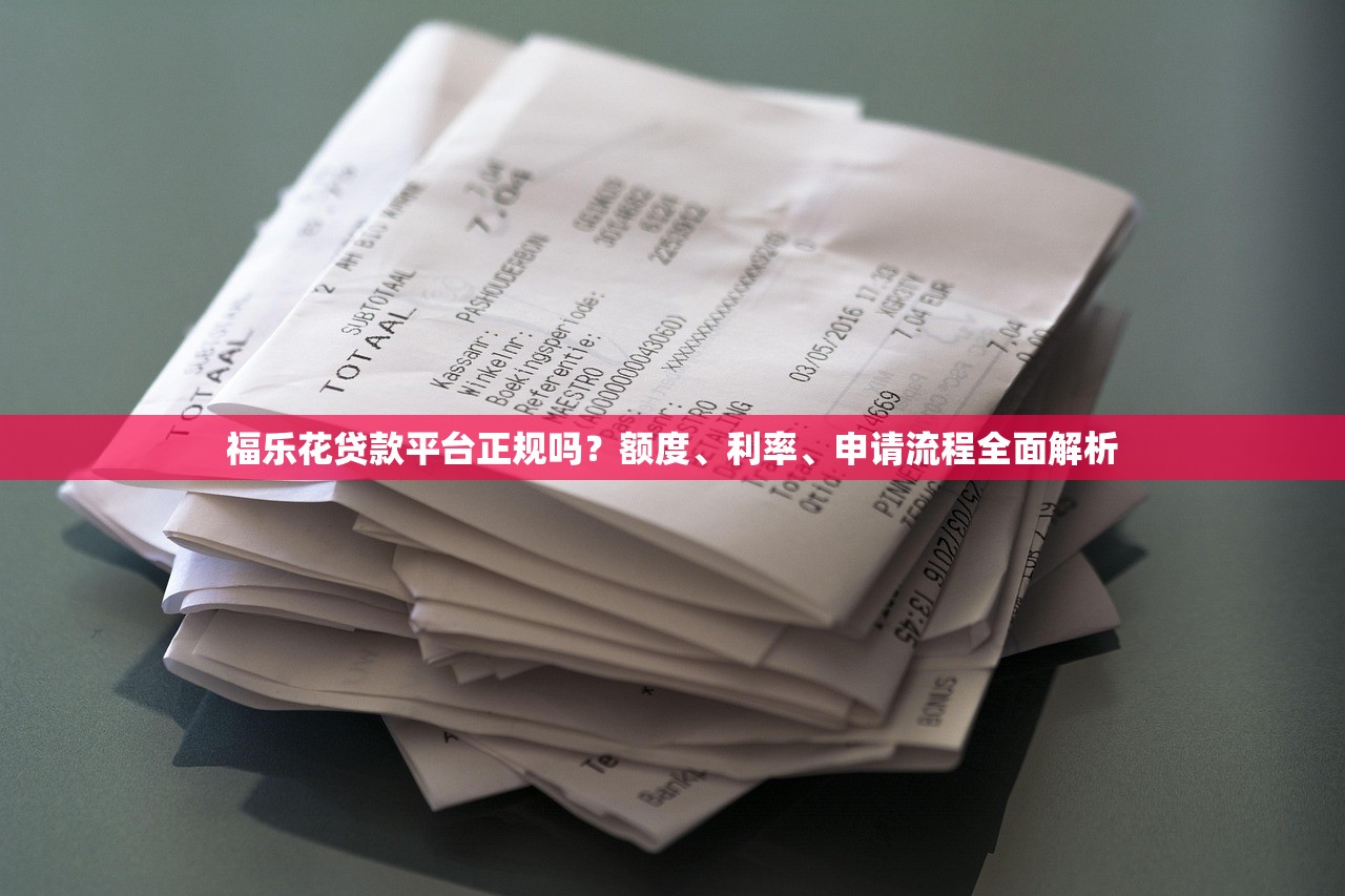 福乐花贷款平台正规吗？额度、利率、申请流程全面解析