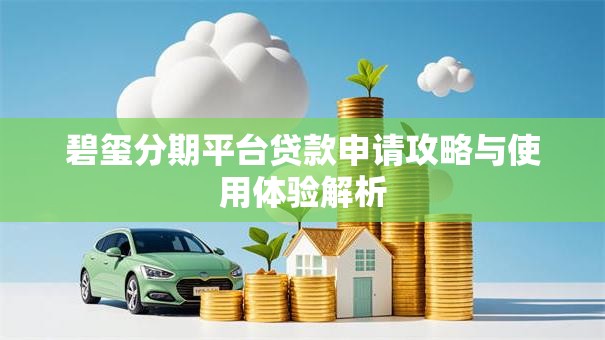 碧玺分期平台贷款申请攻略与使用体验解析