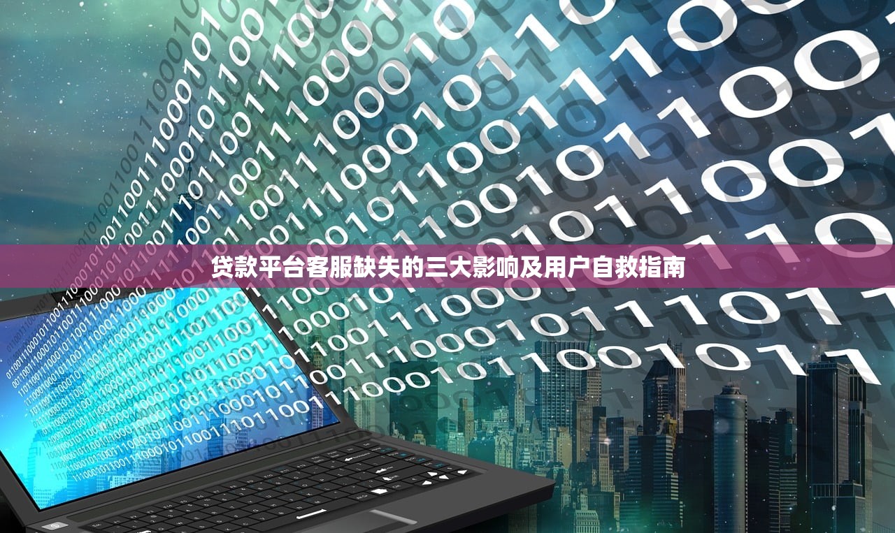 贷款平台客服缺失的三大影响及用户自救指南 贷款平台客服缺失的三大影响及用户自救指南