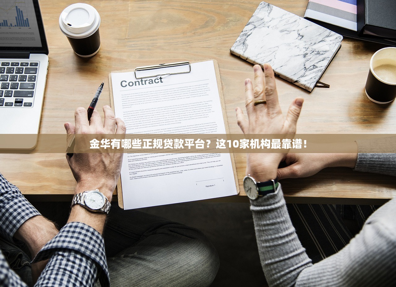 金华有哪些正规贷款平台？这10家机构最靠谱！