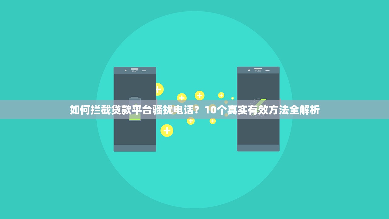 如何拦截贷款平台骚扰电话？10个真实有效方法全解析