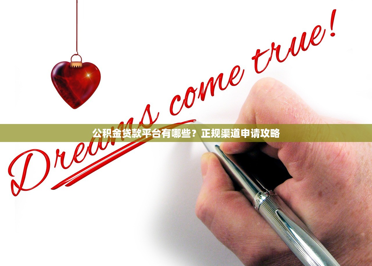 公积金贷款平台有哪些?正规渠道申请攻略 公积金贷款平台有哪些?正规渠道申请攻略