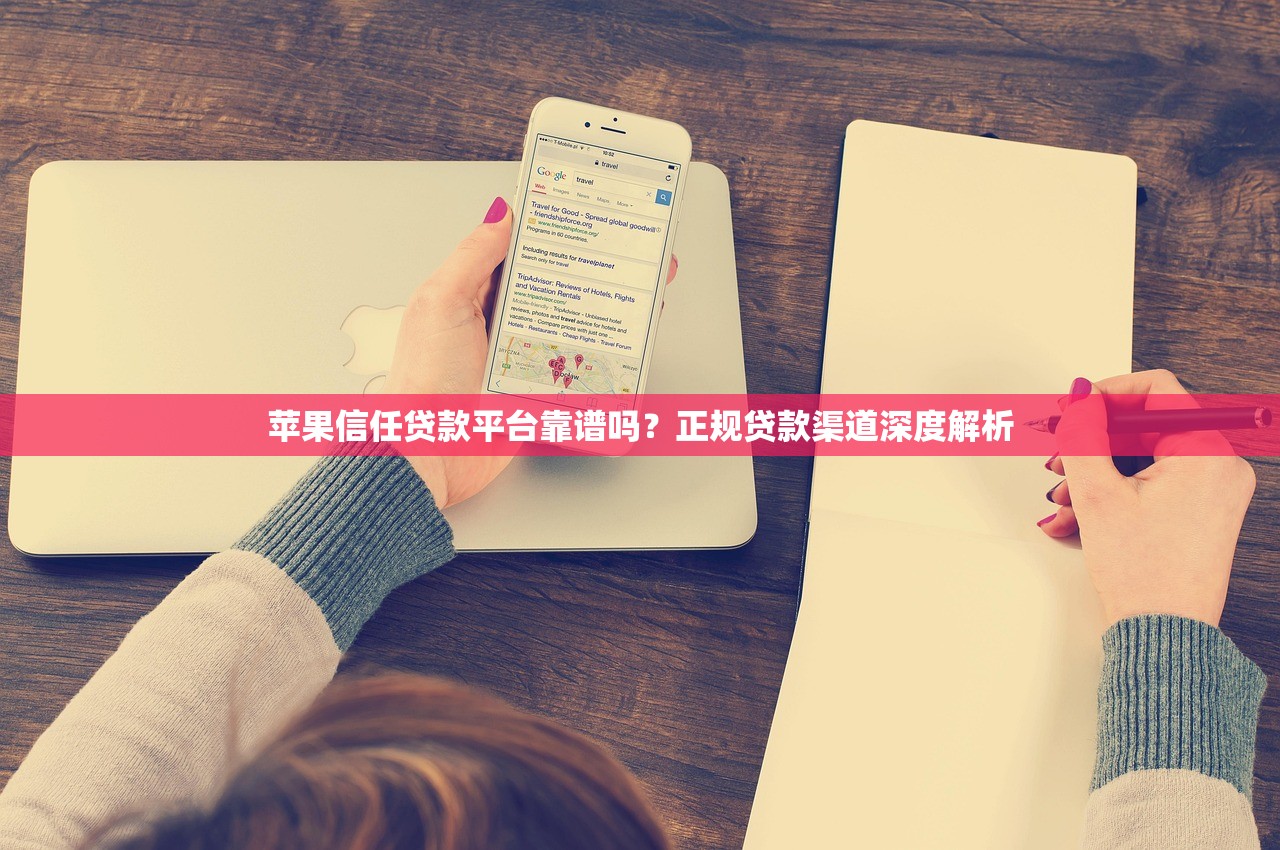 苹果信任贷款平台靠谱吗？正规贷款渠道深度解析