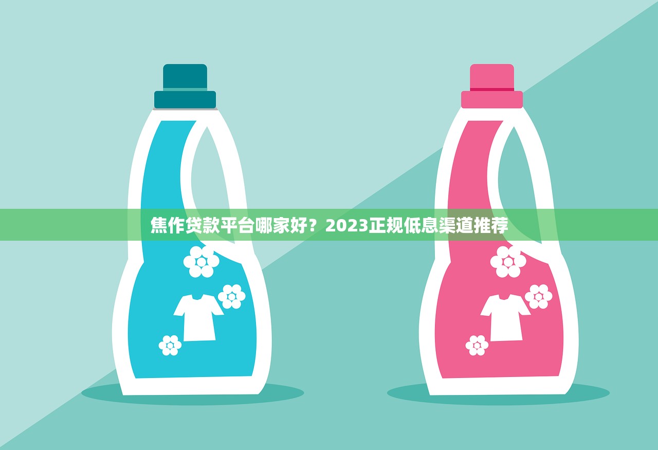 焦作贷款平台哪家好？2023正规低息渠道推荐