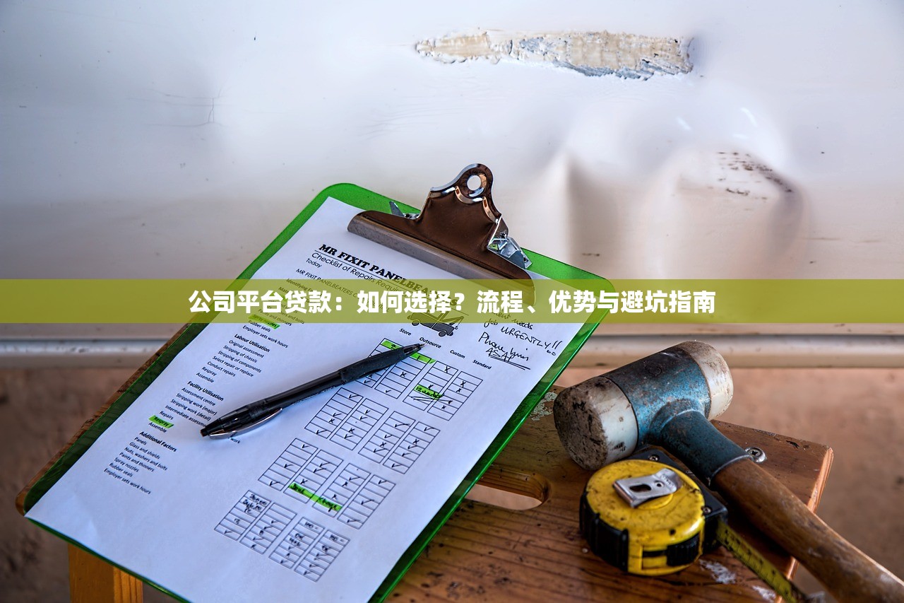 公司平台贷款：如何选择？流程、优势与避坑指南