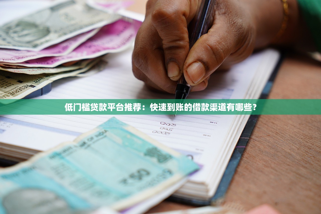 低门槛贷款平台推荐:快速到账的借款渠道有哪些? 低门槛贷款平台推荐:快速到账的借款渠道有哪些?