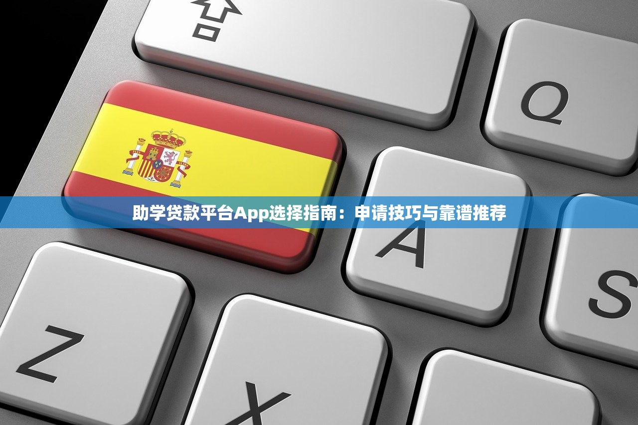 助学贷款平台App选择指南：申请技巧与靠谱推荐